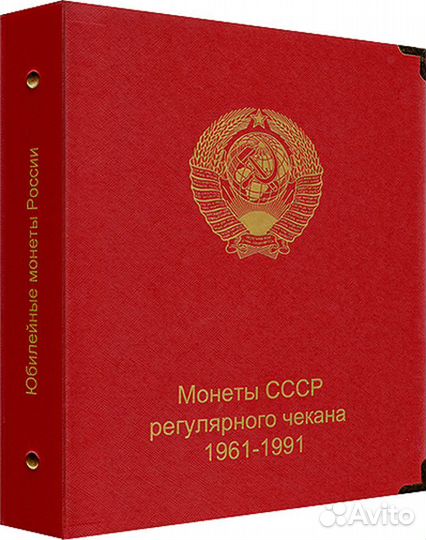 Альбом для монет СССР регулярного чекана 1961-1991