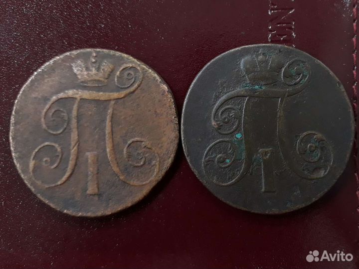 2 копейки 1800ем.Павел1