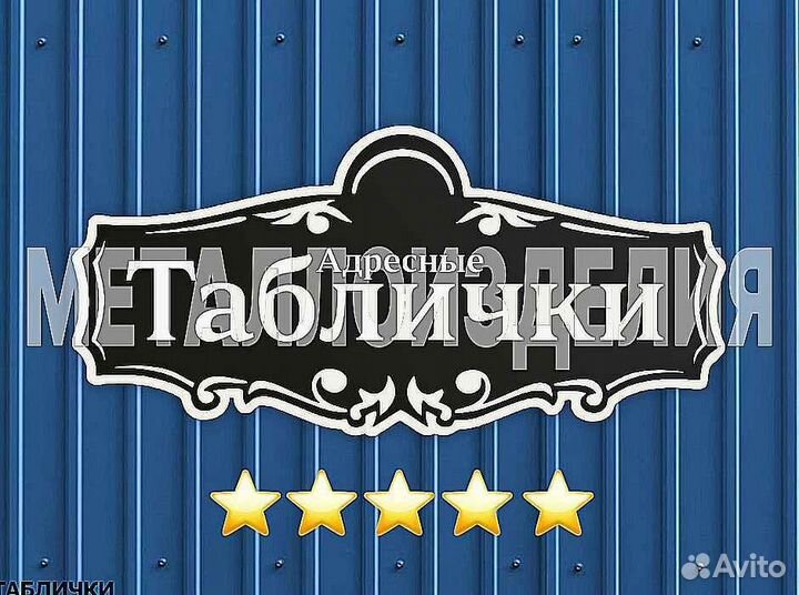 Адресная табличка