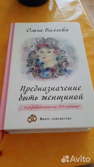 Книга Ольги Валяевой Предназначение быть женщиной