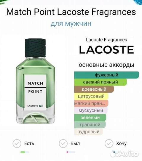 Match Point Lacoste 100 мл