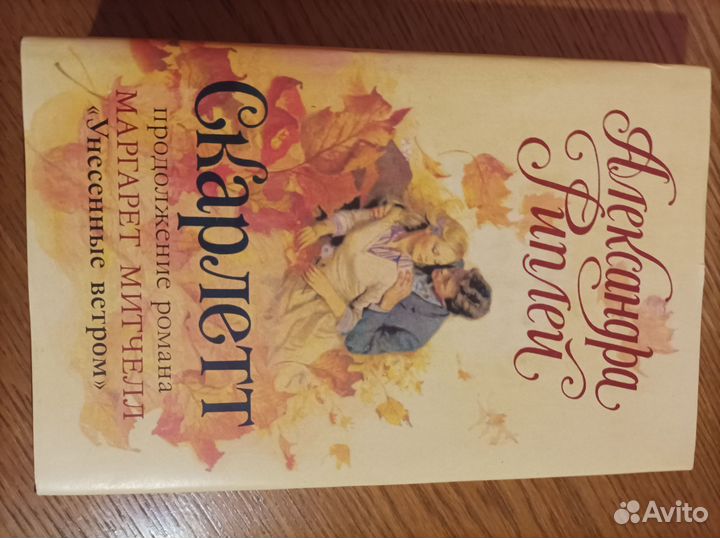 Александра Риплей Скарлетт