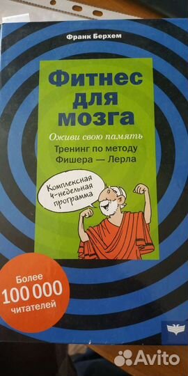 Фитнес для мозга. Оживи свою память