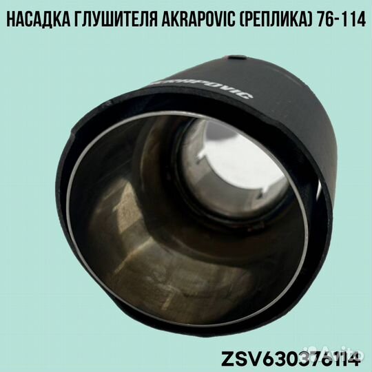 Насадка глушителя Akrapovic (реплика) 76-114