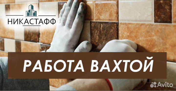 Плиточники вахта г.Жуковский Московская обл