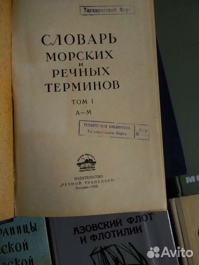 Книги и словари на морскую тематику