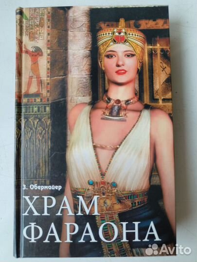 Обермайер З. Храм Фараона