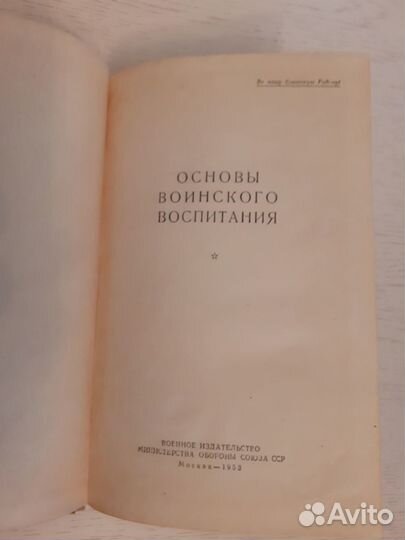 Основы воинского воспитания. 1953-1954гг