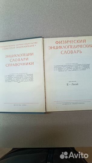 Физический энциклопедический словарь в 5 томах