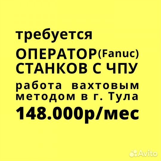 Оператор станков с чпу, вахта в г. Тула