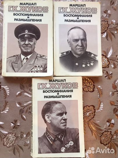 Маршал Г.К. Жуков. Воспоминания и размышления. 3 т