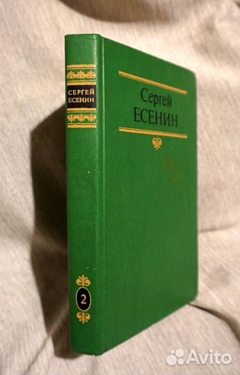 Сергей Есенин. Стихи, проза,статьи, письма. Том 2