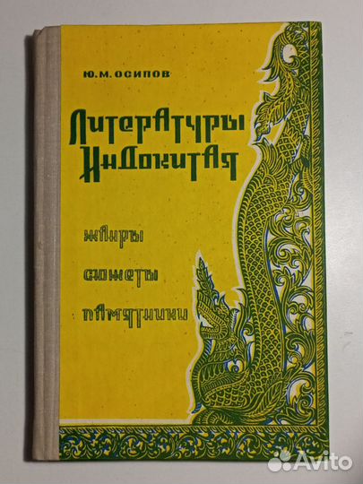Осипов Ю. М. Литературы Индокитая. Жанры. Сюжеты