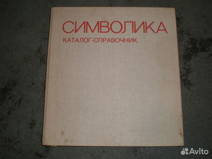 Символика каталог справочник
