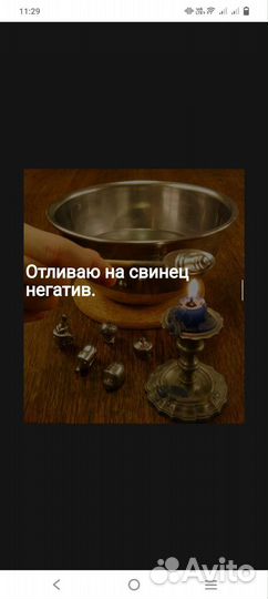 Отливаю свинцом,воском,гадаю