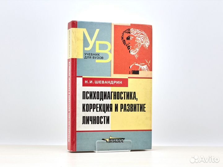 Психодиагностика (2001г.) / Н. Шевандрин