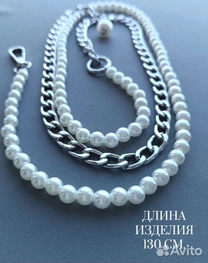 Сотуар жемчуг длинные 130см