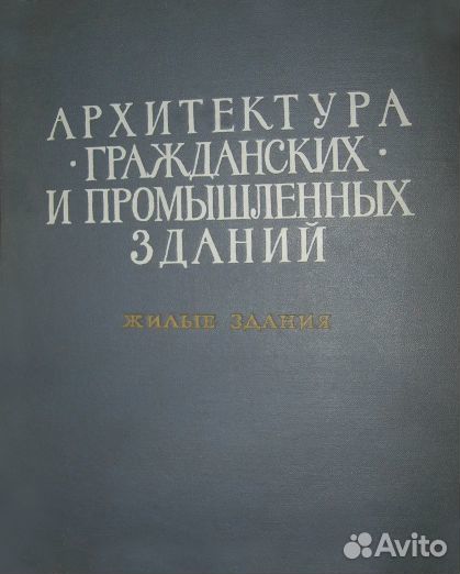 Архитектура гражд. и промышл. зданий. Жилые здания