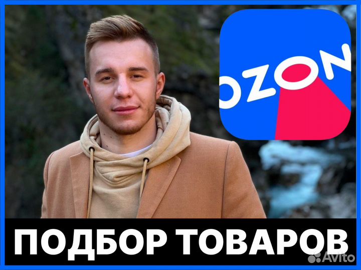 Подбор товара для маркетплейса Ozon Озон под Ключ