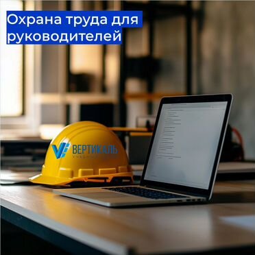 Обучение охрана труда, рабочие профессии