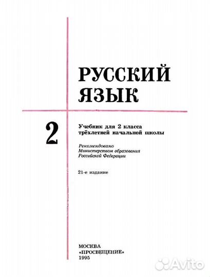 Русский язык новый 2 кл Закожурникова 1995 г