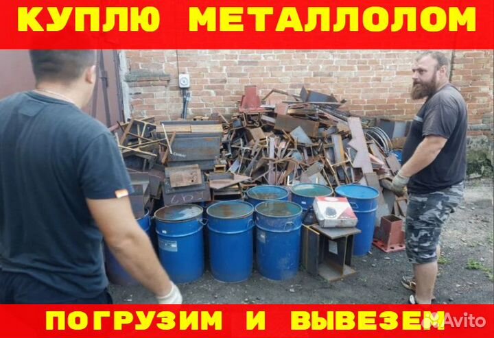 Прием и вывоз металлолома за 30 минут