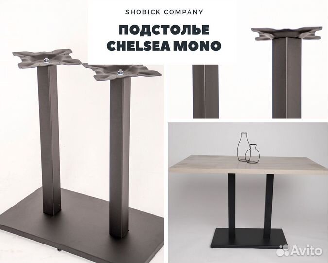 Подстолье Chelsea Mono