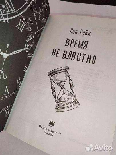 Время не властно (Леа Рейн)