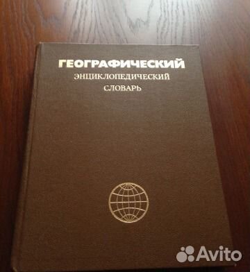 Географический энциклопедический словарь, 1986