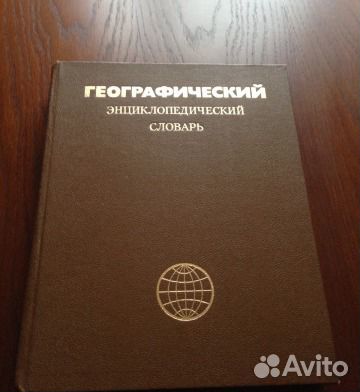 Географический энциклопедический словарь, 1986