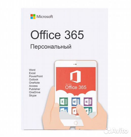 Office 365 Персональный купить ключ - Лицензия