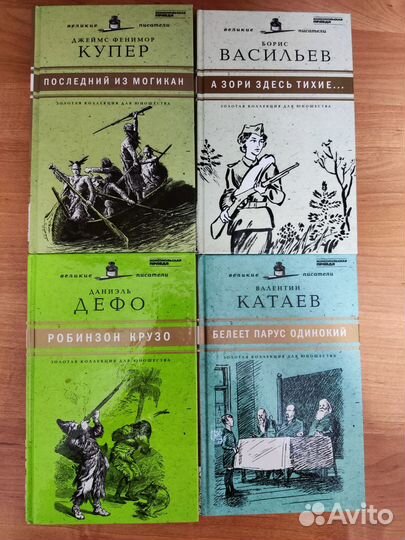 Книги из серии «Золотая коллекция для юношества»