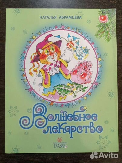 Волшебное лекарство Абрамцева Н