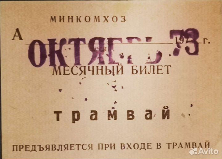 Белет Месячный на Трамвай 1973г