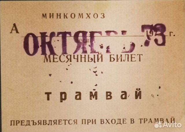 Белет Месячный на Трамвай 1973г