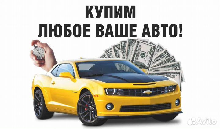 Выкуп авто