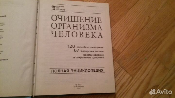 Книга. Очищение организма человека. Полная энцикло