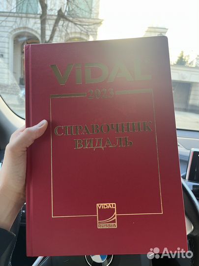 Справочник видаль 2023