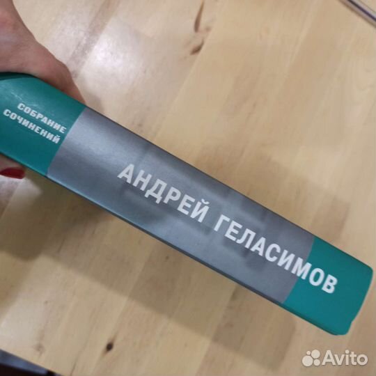 Андрей Геласимов собрание сочинений