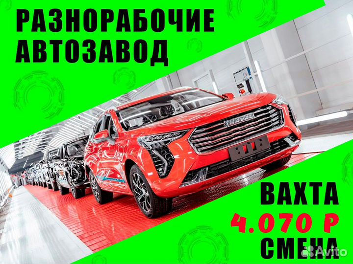 Разнорабочий на автозавод Вахта