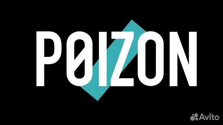 Доставка с пойзон