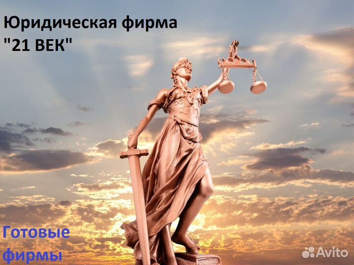 Продаём готовые фирмы с р/с, историей, оборотами