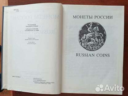 Книга Каталог Монеты России 1700-1917