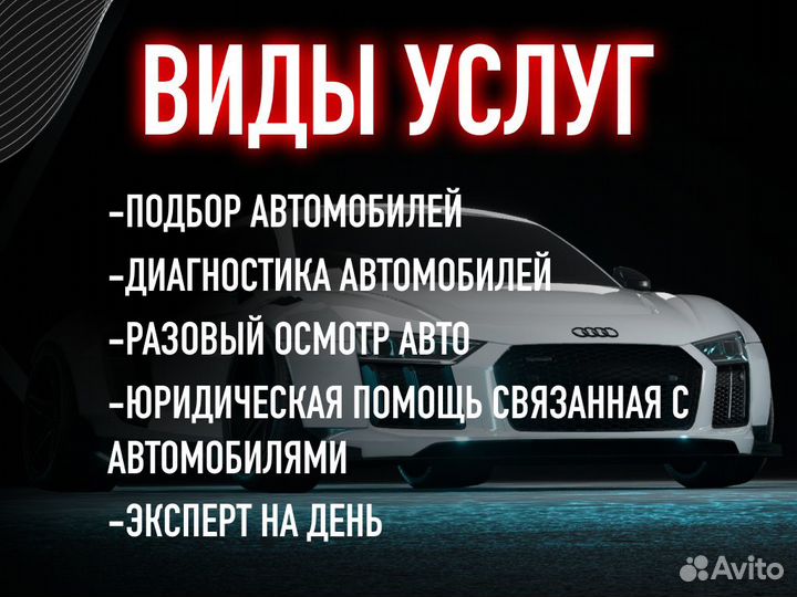 Автоподбор Комплексный осмотр