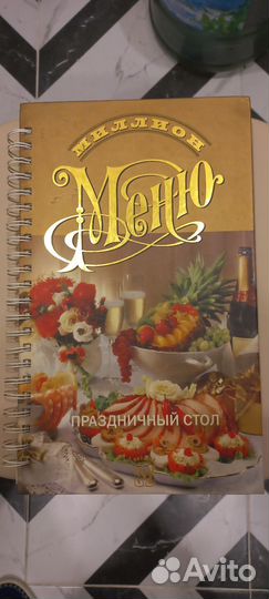 Кулинарная книга Миллион меню