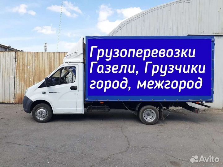 Грузоперевозки переезды газель