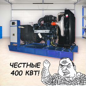 Дизельный генератор 400 квт (Новый)