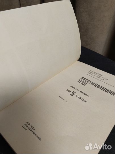 Учебное пособие «Обслуживающий труд» для 5 класса