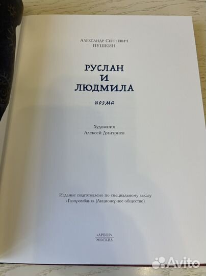 Арбор. Пушкин Руслан и Людмила