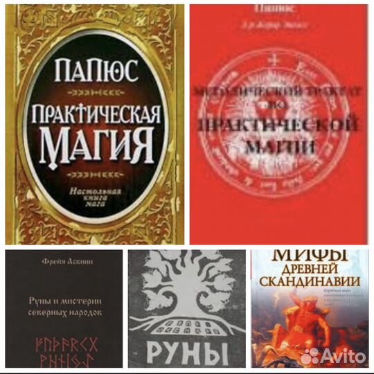 Книги по эзотерике, магии, рунам, колдовству, таро